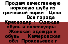 Продам качественную норковую шубу из греческой норки › Цена ­ 40 000 - Все города, Краснодар г. Одежда, обувь и аксессуары » Женская одежда и обувь   . Кемеровская обл.,Прокопьевск г.